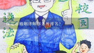 保定市婚姻律师事务所排名？