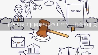中华人民共和国婚姻法2015年关于礼金的相关规定