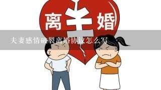 夫妻感情破裂离婚协议怎么写