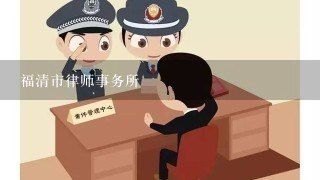 福清市律师事务所