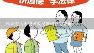 婚姻查询系统民政局婚姻登记查询