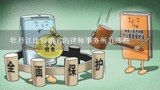 牡丹江比较出名的律师事务所有哪些