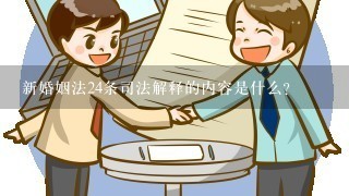 新婚姻法24条司法解释的内容是什么？