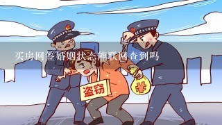 买房网签婚姻状态能联网查到吗