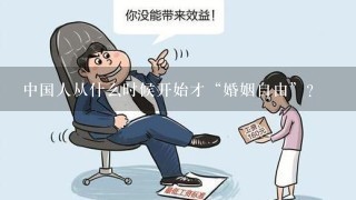 中国人从什么时候开始才“婚姻自由”？