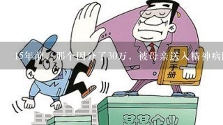 15年前，那个因分了30万，被母亲送入精神病院的女孩