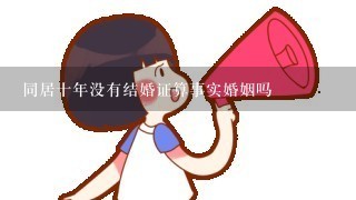 同居十年没有结婚证算事实婚姻吗