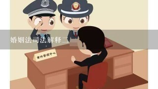 婚姻法司法解释2