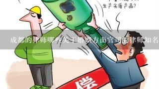 成都的律师哪些关于婚姻方面官司的律师知名？