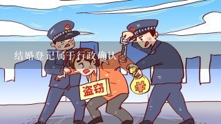 结婚登记属于行政确认