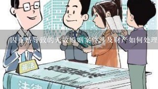 因重婚导致的无效婚姻案件涉及财产如何处理