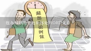 包办婚姻的好处和坏处WORD文章