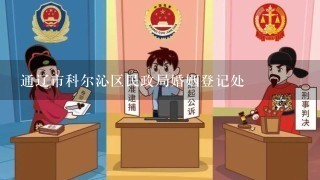 通辽市科尔沁区民政局婚姻登记处