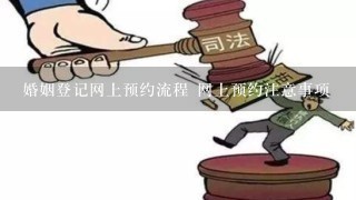 婚姻登记网上预约流程 网上预约注意事项