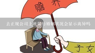 去正规公司上班简历婚姻状况会显示离异吗