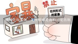 婚姻咨询案例，无性婚姻是离婚还是出轨