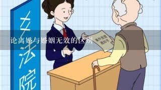 论离婚与婚姻无效的区别