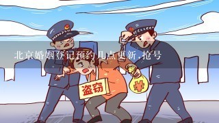 北京婚姻登记预约几点更新,抢号