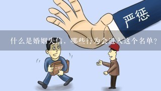 什么是婚姻失信，哪些行为会进入这个名单？