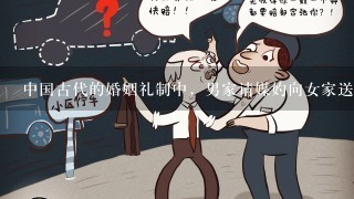 中国古代的婚姻礼制中，男家请媒妁向女家送礼提亲的程序称为（ ）。A.纳采B.纳吉C.纳征D.问名请帮忙给出正确答案和分析...