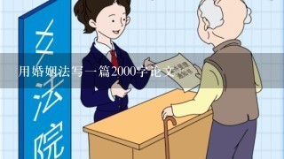 用婚姻法写1篇2000字论文