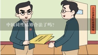 中国同性结婚合法了吗?