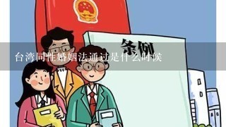 台湾同性婚姻法通过是什么时候