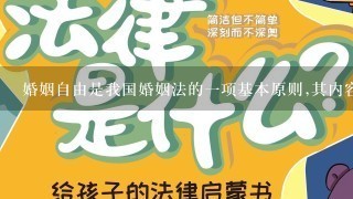 婚姻自由是我国婚姻法的1项基本原则,其内容包括( )