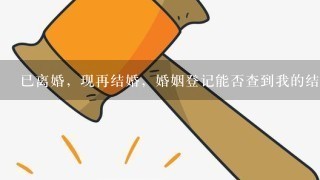 已离婚，现再结婚，婚姻登记能否查到我的结婚记录，同广东省，但是第1次婚姻与第2次婚姻不在同1个城市