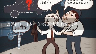 离婚时户口本上的婚姻状况有要求吗