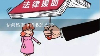 请问婚姻申请书怎么写？