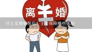 什么是婚姻保险？主要保障哪些风险