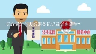 民政局的个人婚姻登记记录怎么删除？