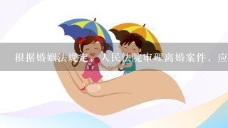 根据婚姻法规定，人民法院审理离婚案件，应当进行调解。有下列哪些情形之1，调解无效的，应准予离婚?