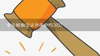 事实婚姻受法律保护吗2022