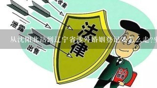 从沈阳北站到辽宁省涉外婚姻登记处怎么走?坐公汽多少路？