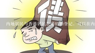 内地居民与香港居民在港结婚登记，可以在内地起诉离婚吗?