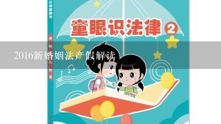 2016新婚姻法产假解读