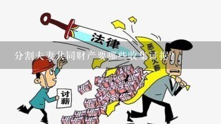 分割夫妻共同财产要哪些收集证据?