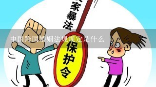 中国跨国婚姻法规规定是什么