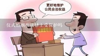 仪式婚姻在法律上受保护吗