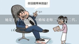 她是主持人出身，1婚嫁老师2婚嫁富2代，3婚嫁给