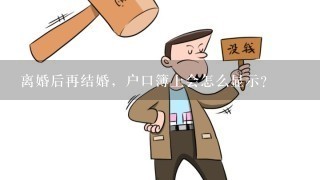 离婚后再结婚，户口簿上会怎么显示？