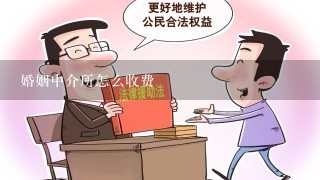 婚姻中介所怎么收费