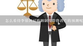 怎么看待李银河对婚姻制度即将消亡的预测呢？