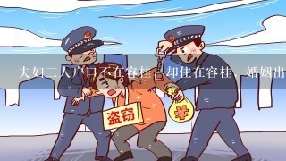 夫妇2人户口不在容桂，却住在容桂，婚姻出现问题我可找容桂妇联帮忙吗?