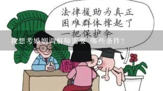 我想考婚姻调解师需要 哪些条件？