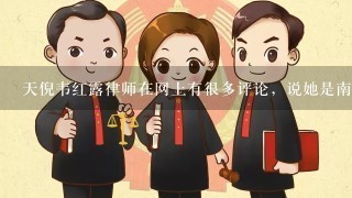 天倪韦红露律师在网上有很多评论，说她是南京知名婚姻家庭律师，想问1下谁找她打过官司吗，真的厉害吗？