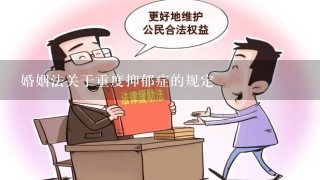 婚姻法关于重度抑郁症的规定