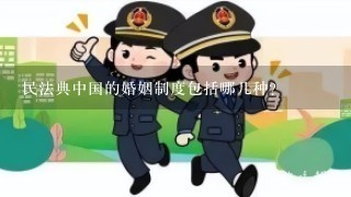 民法典中国的婚姻制度包括哪几种？